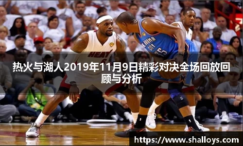 热火与湖人2019年11月9日精彩对决全场回放回顾与分析
