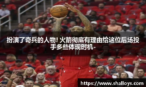 扮演了奇兵的人物! 火箭彻底有理由给这位后场投手多些体现时机-