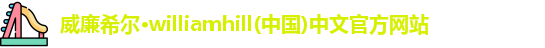 威廉希尔williamhill